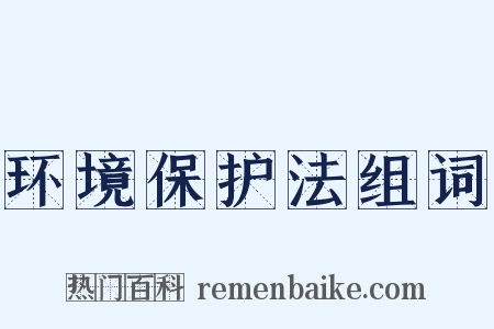 环境保护法组词是什么意思的图片